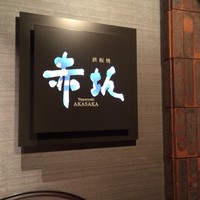 鉄板焼 赤坂 - 