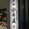 新宿 今井屋本店