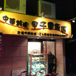 甲子園飯店 - 