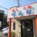 焼肉明成館 - R254　川越街道　沿い