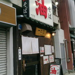 油そば　一二三 - 店舗外観