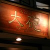 久留米 大砲ラーメン 天神今泉店