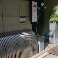 しゅ藤 - 