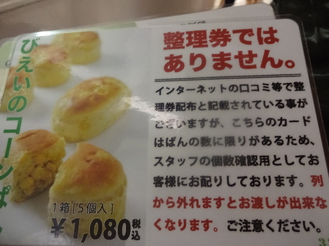 ラッキー！30分ほど待ってコーンパン購入』by uzuki28 : 美瑛選果 新