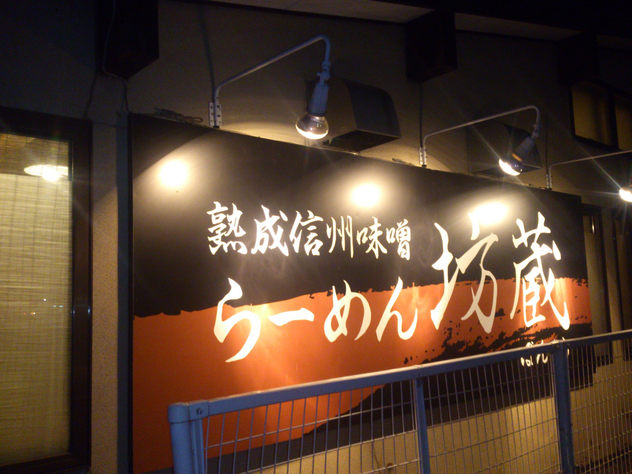 らーめん 坊蔵 name=