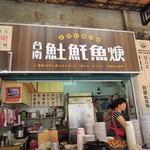 永樂台南土魠魚焿 - 