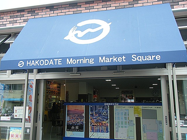 函館朝市にある渋めの喫茶店 : シルキーの写真