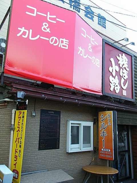 函館朝市にある渋めの喫茶店 : シルキーの写真