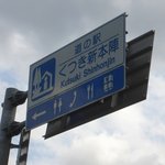 Raku - お店の前の道路標識