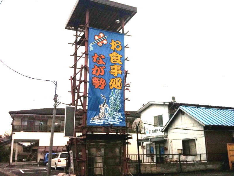 なが勢 name=