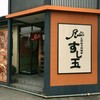 廻る富山湾 すし玉 富山掛尾本店