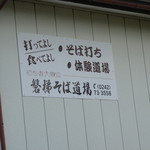 磐梯そば道場 - 
