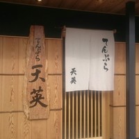 てんぷら天英 - 