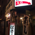 回転寿司 ぱさーる - 