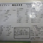 鶴亀屋食堂 - 通常のメニュー