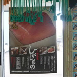 鶴亀屋食堂 - 期間限定三陸塩竃産まばちまぐろ♪