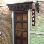 新山口ホルモン　おいで屋 - 新山口駅の構内にある旧駅舎の駅長室。