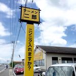 ラーメン二郎 - 