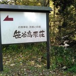 笹谷高原荘 - 