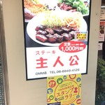 ステーキ 主人公 - 