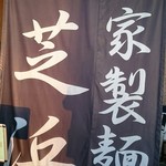 らーめん芝浜 - 