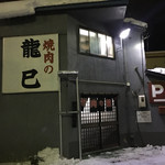 焼肉の龍巳 - 