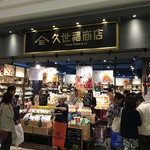 久世福商店 - ららぽーとEXPOCITY 1階にあるお土産屋さんです