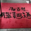すごい煮干しラーメン凪 すごい煮干しラーメン凪