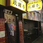 沖縄料理居酒屋 琉球亭 - 