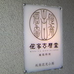 侘家古暦堂 祇園花見小路本店 - 