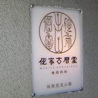 侘家古暦堂 祇園花見小路本店 - 