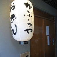 かぶらや - 