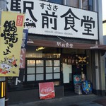 すさき駅前食堂 - 