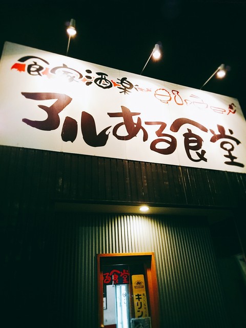 アルある食堂 河毛 定食 食堂 食べログ アルある食堂 河毛 定食 食堂 食べログ