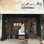 Seaburano Kami Fushimi Gouriki - セアブラノ神　伏見剛力店！　さん。