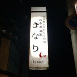 四季肴酒家 きなり - H28.10.29 看板①