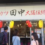 串カツ田中  - 