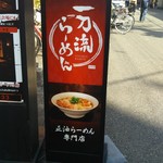 Ittouryuu Ramen - 