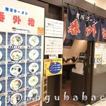 旭川ラーメン番外地 - 