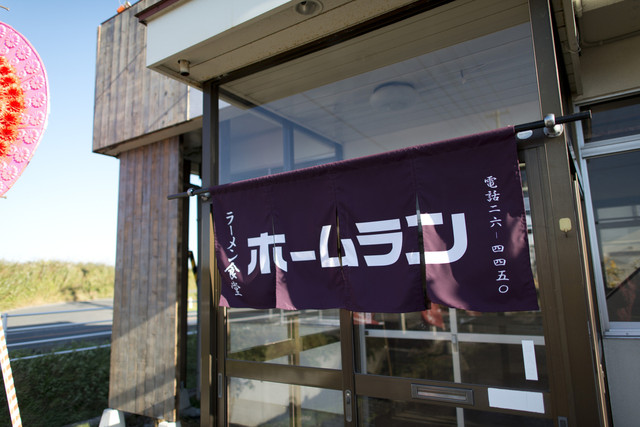 ラーメン食堂 ホームラン - 東大崎（ラーメン）の写真