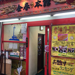 金春 本館 - 