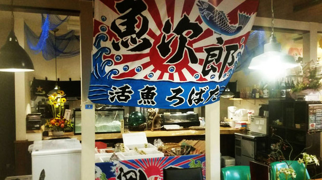地魚・活魚・炉端焼き 魚次郎 - 苫小牧（居酒屋）の写真
