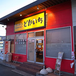 ラーメン　どかいち - もはや福山唯一の本格触発二郎として完全認知（2016年11月3日）