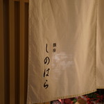 銀座 しのはら - 暖簾