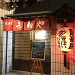 居酒屋きねや - 