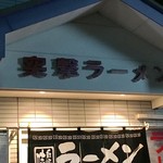 突撃ラーメン - 