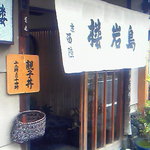 西陣 鳥岩楼 - 外観