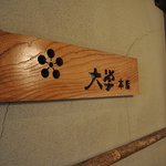 Sushi No Mise Daigaku Honten - 