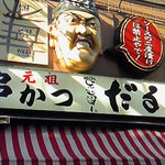 元祖串かつ だるま 新世界総本店 - 外観