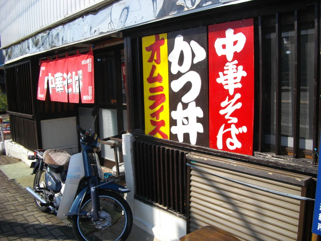 増淵食堂 name=